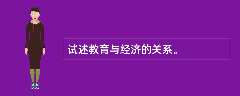 试述教育与经济的关系。