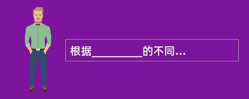 根据_________的不同，可以将运动技能划分为徒手型运动技能和器械型运动技能