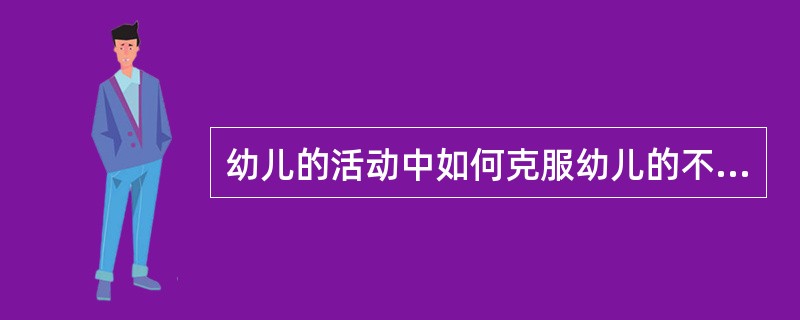 幼儿的活动中如何克服幼儿的不良情绪?