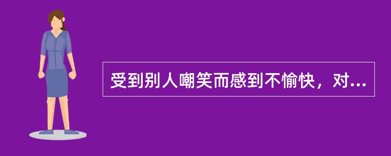 受到别人嘲笑而感到不愉快，对活动的成败感到自豪、焦虑，对别人的怀疑和妒忌等，是与