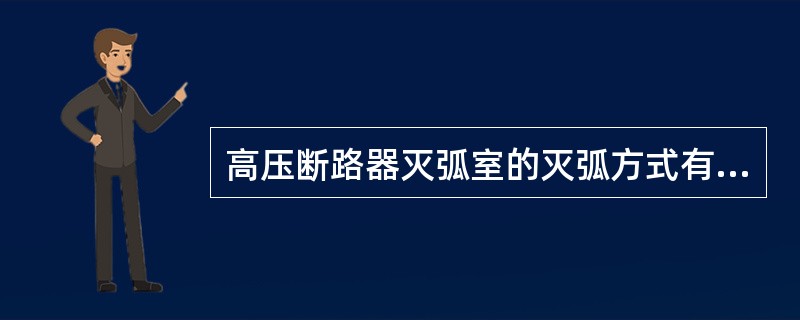 高压断路器灭弧室的灭弧方式有（）。