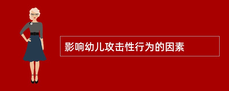 影响幼儿攻击性行为的因素