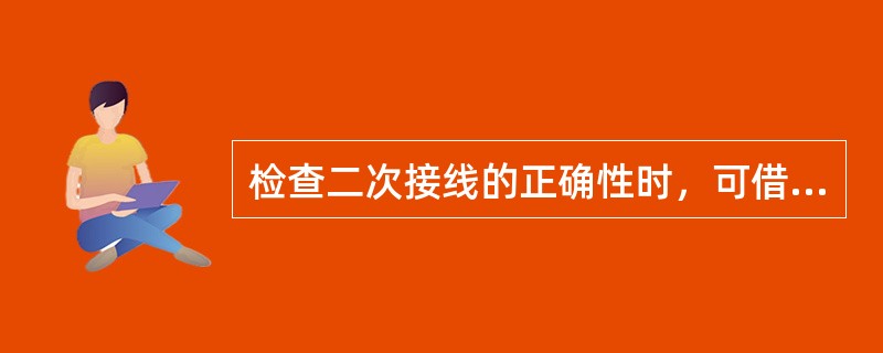 检查二次接线的正确性时，可借用电缆铅皮作公共导线，也可用一颗芯线做公共导线，用电