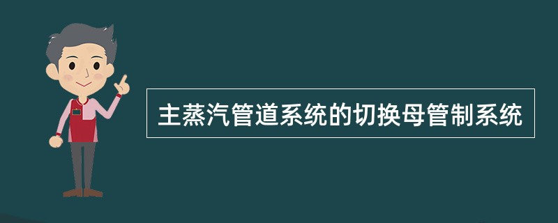 主蒸汽管道系统的切换母管制系统