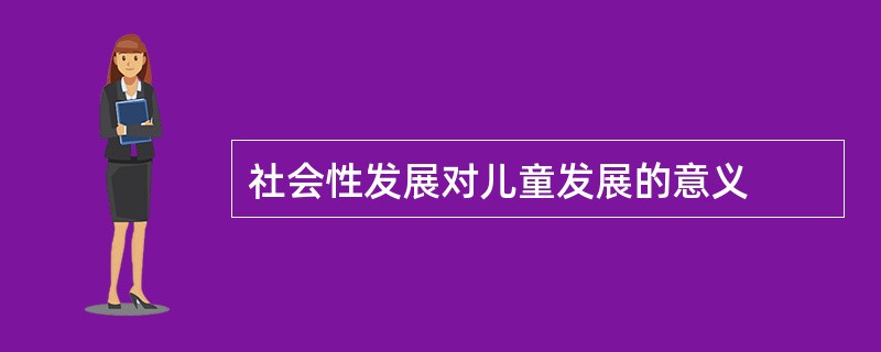 社会性发展对儿童发展的意义