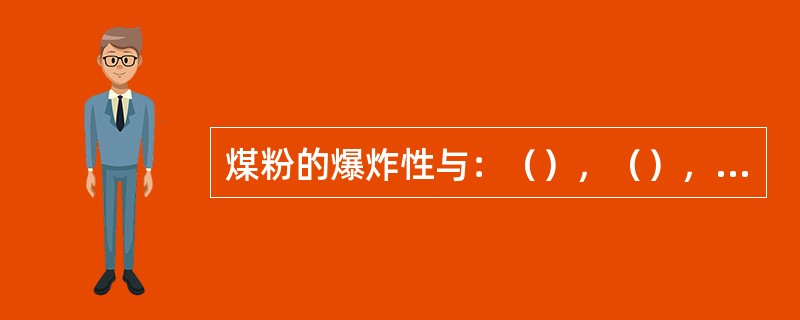 煤粉的爆炸性与：（），（），（）（）和（）.