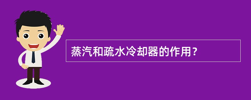 蒸汽和疏水冷却器的作用？