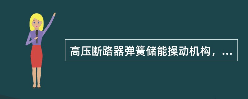 高压断路器弹簧储能操动机构，可以使用交流操作电源，也可以用直流操作电源。当机械未