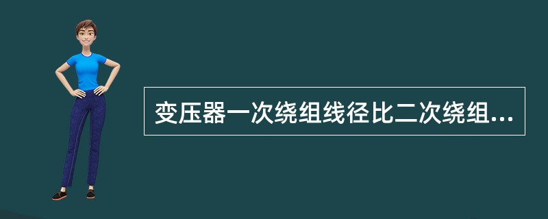 变压器一次绕组线径比二次绕组线径细。