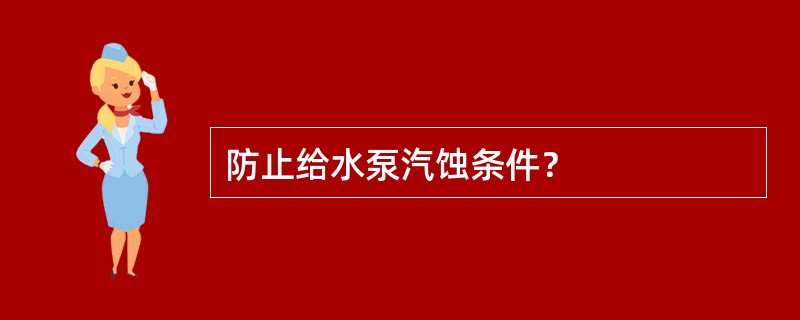 防止给水泵汽蚀条件？