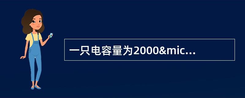 一只电容量为2000µF，耐压500V的储能电容器，可以用（）等效代