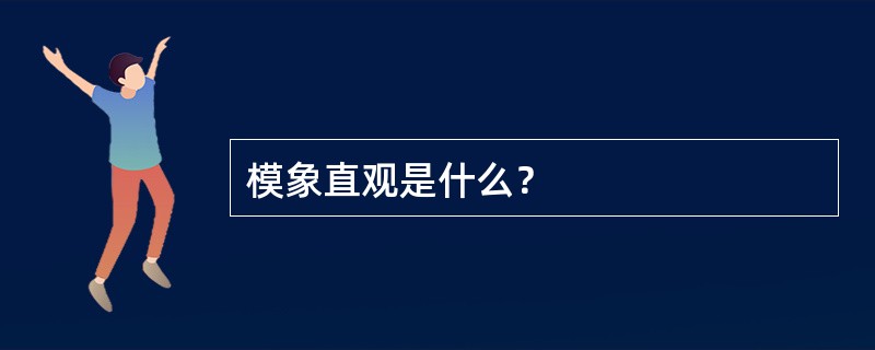 模象直观是什么？