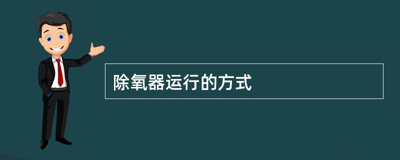 除氧器运行的方式