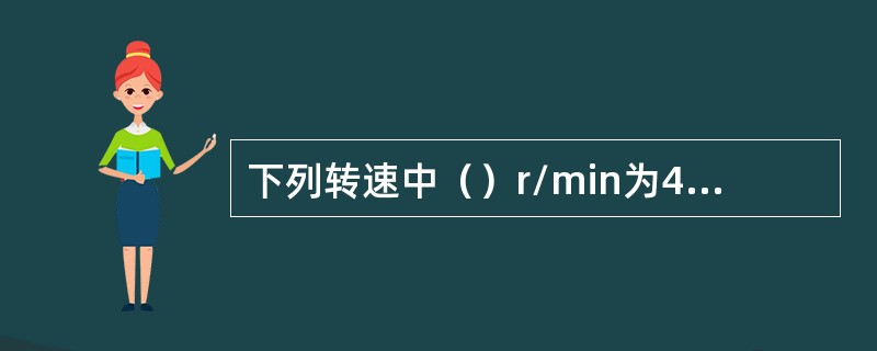 下列转速中（）r/min为4极异步电动机的额定转速。