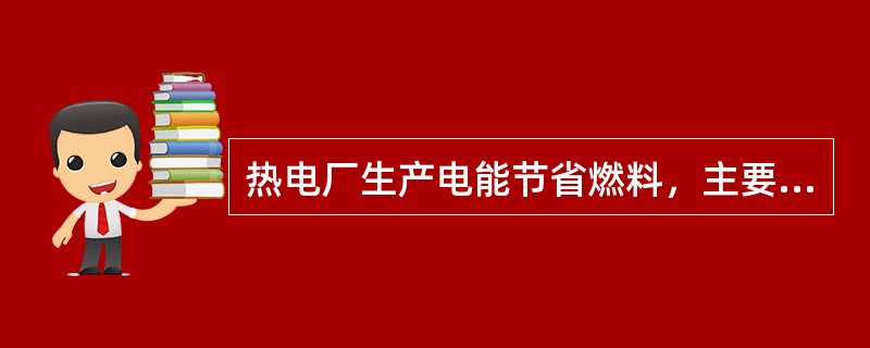 热电厂生产电能节省燃料，主要是由于采用热电联产方式减少了（）。