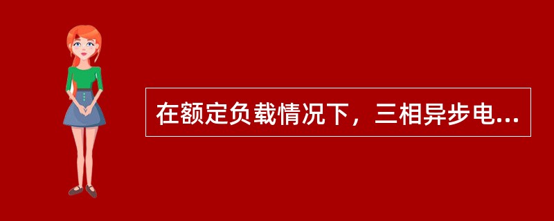 在额定负载情况下，三相异步电动机的端电压变化率不超过（）。