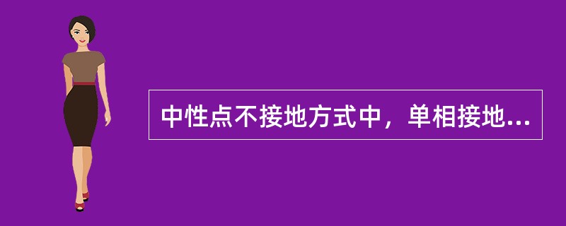 中性点不接地方式中，单相接地时的接地电流等于正常时一相对地电容电流的（）倍。