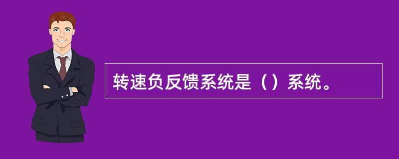 转速负反馈系统是（）系统。