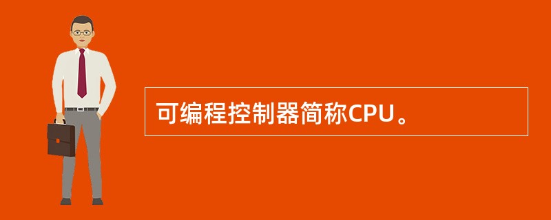 可编程控制器简称CPU。