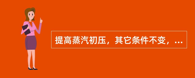 提高蒸汽初压，其它条件不变，汽机相对内效率（）。