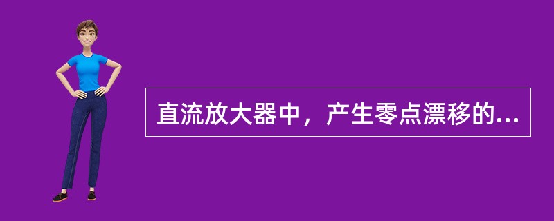 直流放大器中，产生零点漂移的原因是（）。