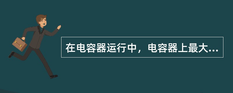 在电容器运行中，电容器上最大电压不超过（）额定电压是安全的，当超过（）额定电压时