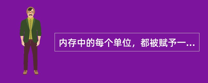 内存中的每个单位，都被赋予一个唯一的序号，称为（）。