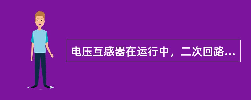 电压互感器在运行中，二次回路熔断器熔断后应（）。