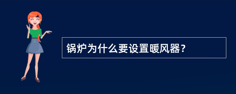 锅炉为什么要设置暖风器？