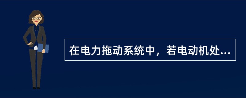 在电力拖动系统中，若电动机处于自由停车过程时，电动机转矩T与负载转矩TZ的关系为