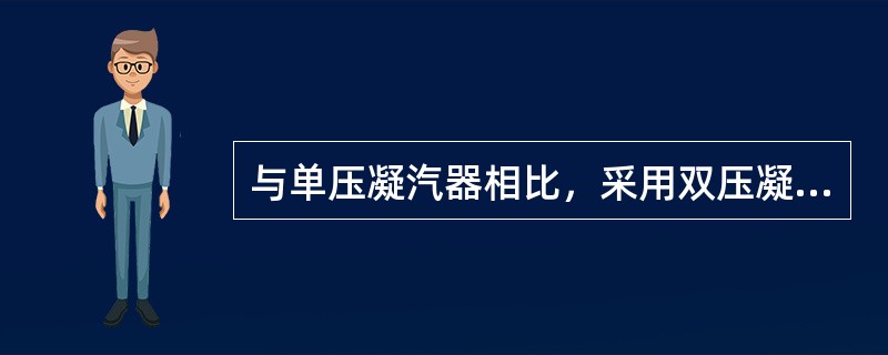 与单压凝汽器相比，采用双压凝汽器具有哪些优点？