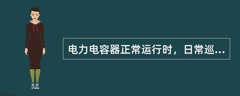 电力电容器正常运行时，日常巡视检查由运行值班人员进行。有人值班时（）检查一次，无