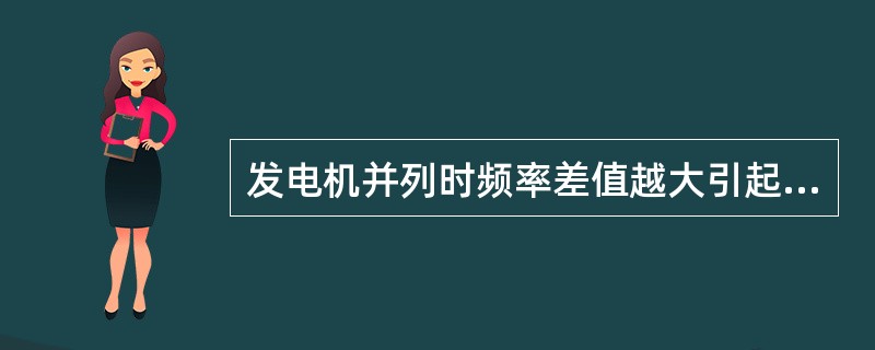 发电机并列时频率差值越大引起的冲击电流的振荡周期越（）