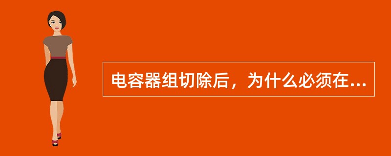 电容器组切除后，为什么必须在3min后才允许再次合闸？