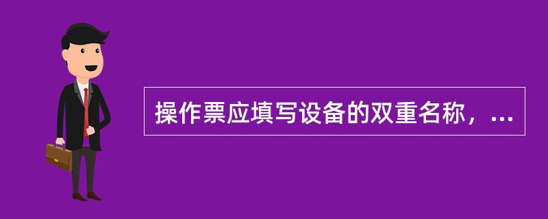 操作票应填写设备的双重名称，即设备名称和（）。