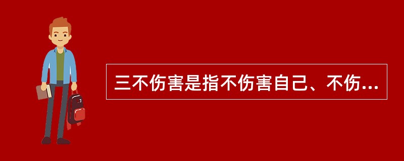 三不伤害是指不伤害自己、不伤害别人、（）。