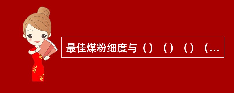 最佳煤粉细度与（）（）（）（）等因素有关。