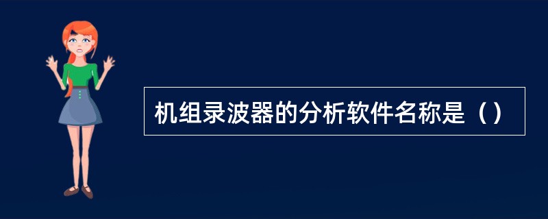 机组录波器的分析软件名称是（）