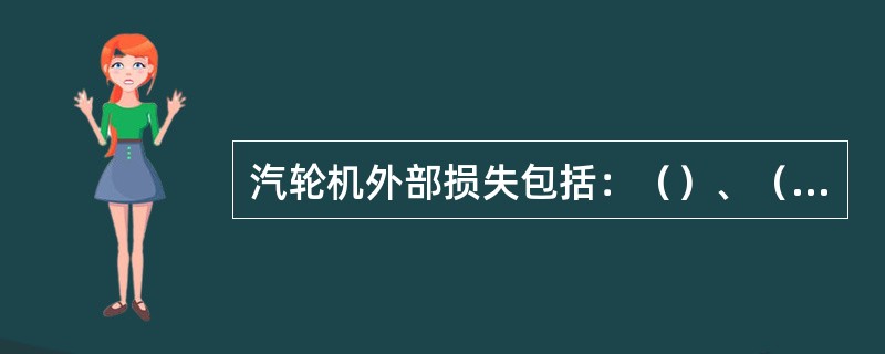 汽轮机外部损失包括：（）、（）。