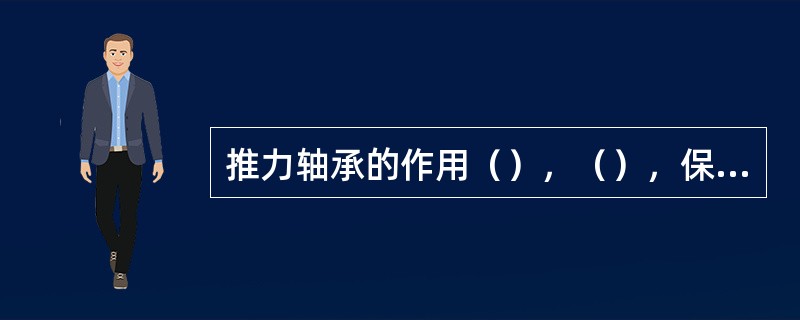 推力轴承的作用（），（），保证汽轮机的通流部分轴向动、静间隙在允许范围内。