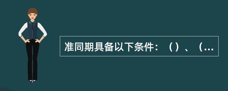 准同期具备以下条件：（）、（）、（）。