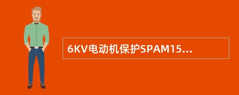 6KV电动机保护SPAM150C装置检验主要包括哪些项目？