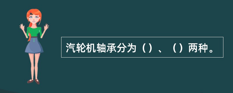 汽轮机轴承分为（）、（）两种。