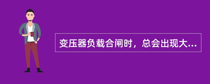 变压器负载合闸时，总会出现大小不同的励磁涌流，当合闸瞬间电压达到（）时，励磁涌流