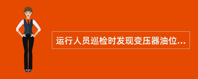 运行人员巡检时发现变压器油位指示器看不到油位，应请示将变压器（）。