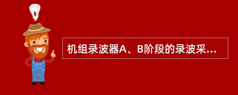 机组录波器A、B阶段的录波采样频率为（）？