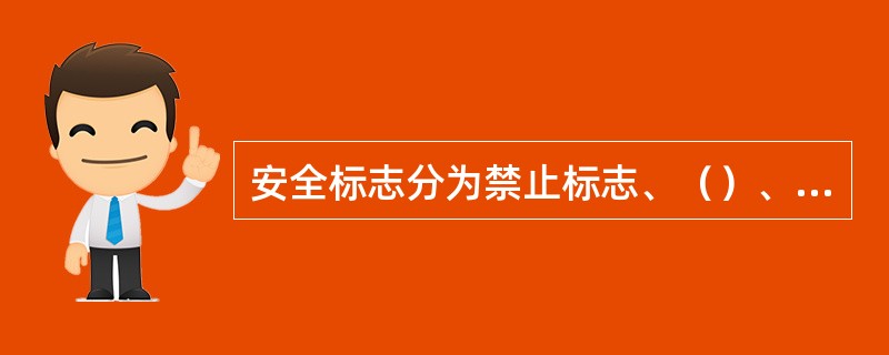 安全标志分为禁止标志、（）、指令标志和（）四类。