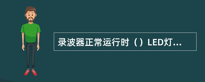 录波器正常运行时（）LED灯保持闪烁状态？