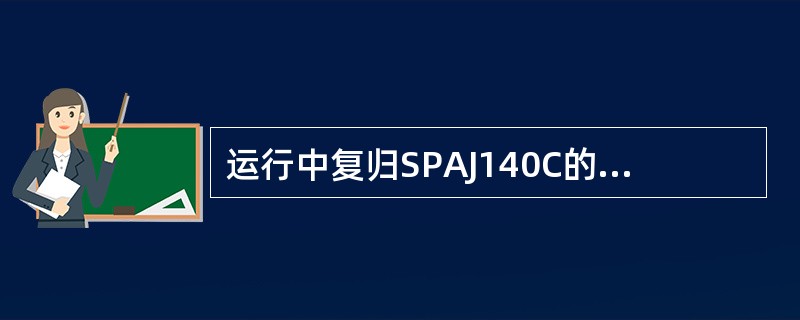 运行中复归SPAJ140C的保护启动信号，如何操作（）