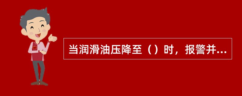 当润滑油压降至（）时，报警并起动交流润滑油泵，如果交流润滑油泵起动后，油压继续下